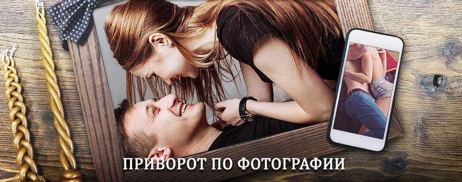 Сильный приворот по фотографии | Сенгилей