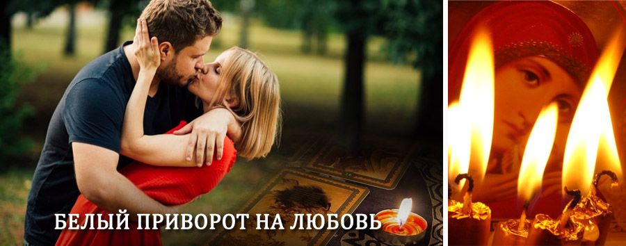 Приворот в домашних условиях на мужчину в Сенгилее