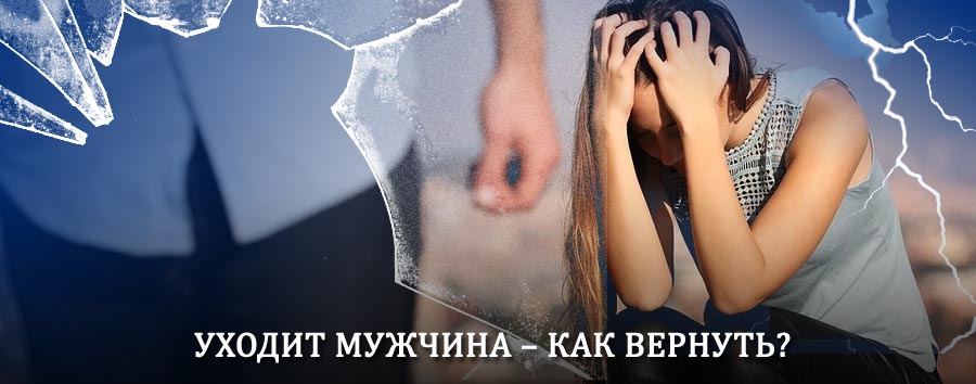 Как вернуть мужа в семью – действенный способ от гадалки в Сенгилее