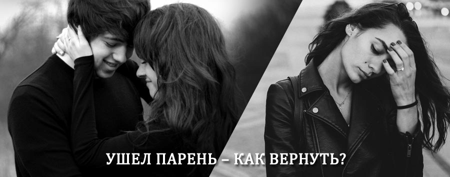 Как вернуть парня после расставания – действенный приворот от гадалки в Сенгилее